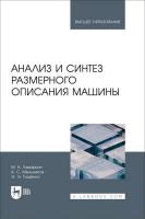 Тамаркин М.А. Мельников А.С. Тищенко Э.Э. Анализ и синтез размерного описания машины : учебное пособие для вузов 