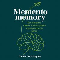 Сосновцева Е. Memento memory. Как улучшить память, концентрацию и продуктивность мозга 