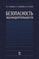 Занько Н.Г. Малаян К.Р. Русак О.Н. Безопасность жизнедеятельности : учебник 