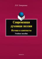 Татаринова Л.Н. Современная духовная поэзия. Истоки и контексты : учебное пособие 