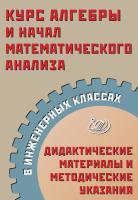 Прокофьев А.А. Карташёв С.С. Курс алгебры и начал математического анализа в инженерных классах. Дидактические материалы и методические указания 