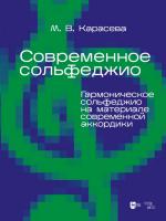 Карасева М.В. Современное сольфеджио. Гармоническое сольфеджио на материале современной аккордики : учебник для вузов 
