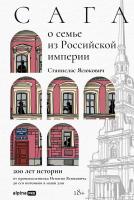 Ясюкович С. Сага о семье из Российской империи. 200 лет истории от промышленника Игнатия Ясюковича до его потомков в наши дни 