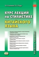 Калинин О.И. Радус Л.А. Курс лекций по стилистике китайского языка : учебное пособие 