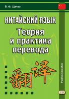 Щичко В.Ф. Китайский язык. Теория и практика перевода : учебное пособие = 汉语翻译理论与实践 