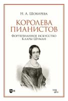 Шохирева Н.А. Королева пианистов. Фортепианное искусство Клары Шуман : монография 