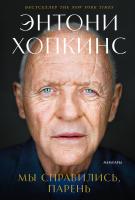 Хопкинс Э. Мы справились, парень : мемуары 