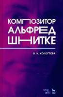 Холопова В.Н. Композитор Альфред Шнитке : монография 