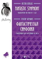 Берлиоз Г.; Ф. Лист (транскрипция) Фантастическая симфония. Транскрипция для фортепиано Ф. Листа : ноты 