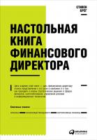 Брег С. Настольная книга финансового директора 