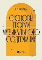 Казанцева Л.П. Основы теории музыкального содержания : учебное пособие для вузов 