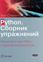 Стивенсон Б. Python. Сборник упражнений 