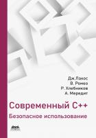 Лакос Дж. Ромео В. Хлебников Р. Мередит А. Современный C++: безопасное использование 