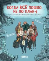 Темпорелли Макс Гоцци Барбара Когда все пошло не по плану. 10 реальных историй изобретателей, которые не сдались! 