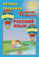 Волкова Е.В. Береговская Ю.В. Летний тренажёр после 4 класса. Русский язык 