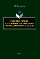 Климовская Г.И. Толковый словарь устойчивых словосочетаний современного русского языка 