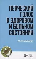 Левидов И.И. Певческий голос в здоровом и больном состоянии : учебное пособие 