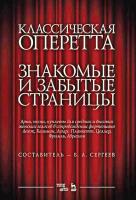 сост. Сергеев Б.А. Классическая оперетта. Знакомые и забытые страницы. Лекок, Кальман, Легар, Планкетт, Целлер, Фримль, Абрахам. Арии, песни, куплеты для средних и высоких женских голосов в сопровождении фортепиано : ноты 