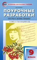 Егорова Н.В. Поурочные разработки по русскому языку. 9 класс : пособие для учителя (к УМК Л.А. Тростенцовой и др. (М.: Просвещение) 2015–2018 гг. выпуска) 