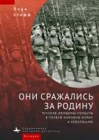 Стофф Лори Они сражались за Родину. Русские женщины-солдаты в Первую мировую войну и революцию 