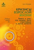 Хухлаева О.В. Кризисы взрослой жизни. Книга о том, что можно быть счастливым и после юности 