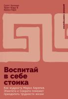 Волтман С. Кодд III Т. Пирс К. Воспитай в себе стоика. Как мудрость Марка Аврелия, Эпиктета и Сократа поможет преодолеть трудности жизни 
