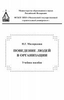 Милорадова Н.Г. Поведение людей в организации : учебное пособие 