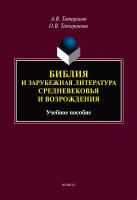 Татаринов А.В. Татаринова О.В. Библия и зарубежная литература Средневековья и Возрождения : учебное пособие 