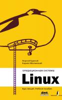 Курячий Г.В. Маслинский К.А. Операционная система Linux. Курс лекций : учебное пособие 