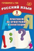 Драбкина С.В. Субботин Д.И. Русский язык. 9 класс. Практикум по орфографии и пунктуации. Готовимся к ГИА 