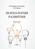Белянина И.В. Киселева Е.М. Крекова М.М. Психология развития : учебное пособие 