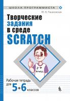 Пашковская Ю.В. Творческие задания в среде Scratch : рабочая тетрадь для 5–6 классов 