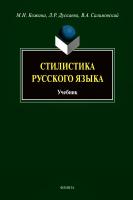 Кожина М.Н. Дускаева Л.Р. Салимовский В.А. Стилистика русского языка : учебник 