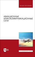 Головченко Е.В. Федюнин П.А. Зырянов Ю.Т.и др. ; под общ. ред. Е.В. Головченко Авиационные инфокоммуникационные сети : учебное пособие для вузов 