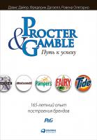 Дайер Д. Далзелл Ф. Олегарио Р. Procter & Gamble. Путь к успеху. 165-летний опыт построения брендов 