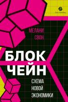 Свон М. Блокчейн. Схема новой экономики 