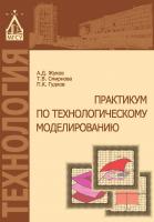 Жуков А.Д. Смирнова Т.В. Гудков П.К. Практикум по технологическому моделированию : учебное пособие 