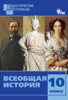 сост. Чернов Д.И. Всеобщая история. Разноуровневые задания. 10 класс 