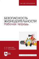 Кадысева А.А. Козловцева О.С. Безопасность жизнедеятельности. Рабочая тетрадь : учебное пособие для вузов 