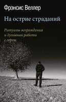 Веллер Ф. На острие страданий. Ритуалы возрождения и духовная работа с горем 
