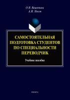 Вашетина О.В. Носов А.И. Самостоятельная подготовка студентов по специальности переводчик : учебное пособие 