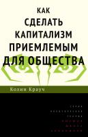 Крауч К. Как сделать капитализм приемлемым для общества 