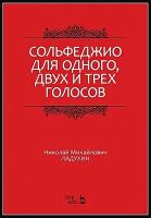 Ладухин Н.М. Сольфеджио для одного, двух и трёх голосов : учебное пособие 