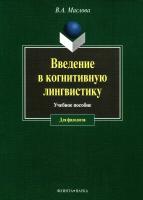 Маслова В.А. Введение в когнитивную лингвистику : учебное пособие 