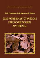 Румянцев Б.М. Жуков А.Д. Орлов А.В. Декоративно-акустические гипсосодержащие материалы : монография 