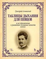 Алчевский Г.А. Таблицы дыхания для певцов и их применение к развитию основных качеств голоса : учебное пособие 