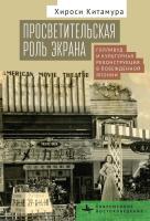 Китамура Хироси Просветительская роль экрана. Голливуд и культурная реконструкция в побежденной Японии 