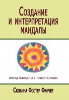 Финчер С. Создание и интерпретация мандалы. Метод мандалы в психотерапии 