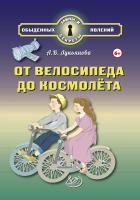 Лукьянова А.В. От велосипеда до космолёта 