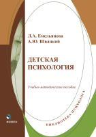 Емельянова Л.А. Швацкий А.Ю. Детская психология : учебно-методическое пособие 